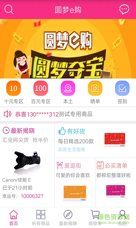 圆梦e购手机版 v1.0.1 安卓版2