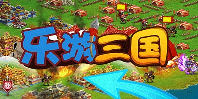 乐游三国