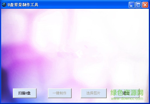 U盘背景制作工具 v1.0 绿色版0