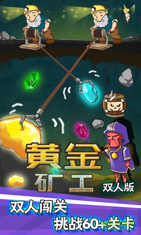 黄金矿工双人版内购正式版 v1.2 安卓版0
