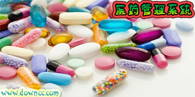 医药管理系统