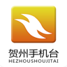 贺州手机台客户端