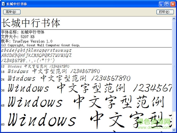 长城中行书体 免费版0