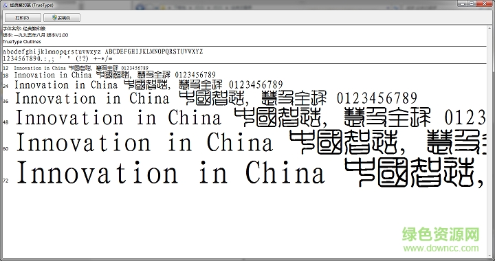 经典繁印篆字体 经典繁印篆字体