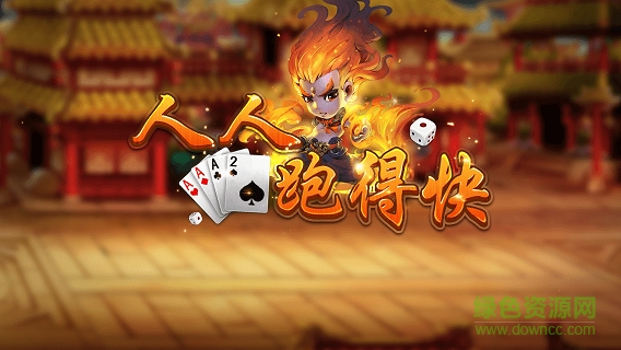 人人跑得快 v1.0 安卓版0