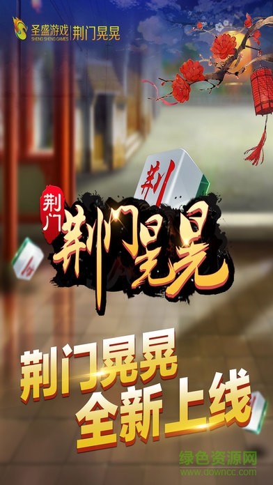 圣盛荆门晃晃手机版 v4.0 安卓版0