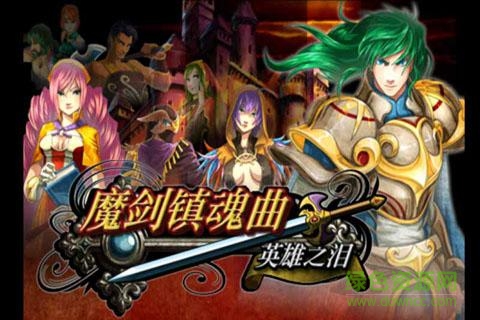 魔剑镇魂曲英雄之泪 v1.1.0 安卓无限种子版0