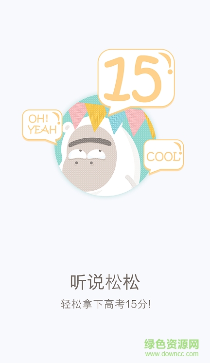 听说松松手机客户端(高中英语学习) v2.2.8 安卓版0