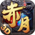 赤月封魔3d手游
