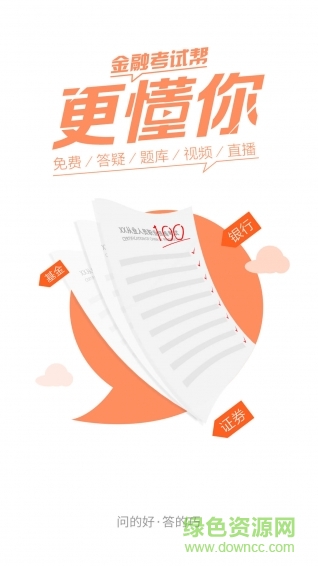 金融考试帮app v6.2.6.2 安卓版2
