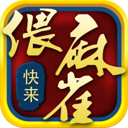 快来偎麻雀游戏