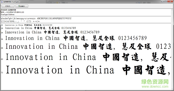 经典繁毛楷 经典繁毛楷