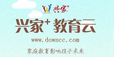 兴家教育云-兴家佳家长版-兴家教育云综合版