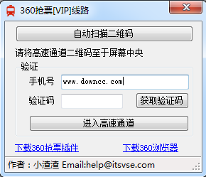 360抢票VIP线路 v1.0 绿色版0