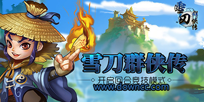 雪刀群侠传