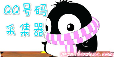 qq号码采集器