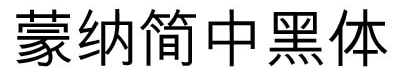 蒙纳简中黑体字体 0