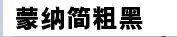 蒙纳简粗黑字体