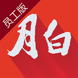 月白员工版