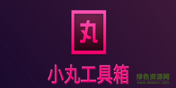 小丸工具箱for mac 0