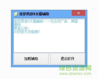 造梦西游5文霸辅助