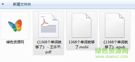 QQ截图20171010130551.jpg 1368个单词就够了pdf