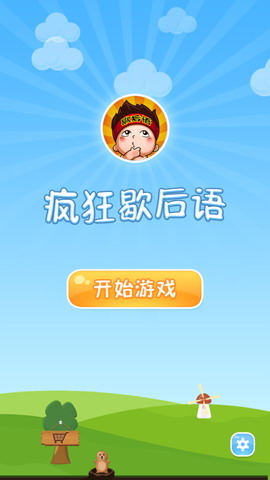 疯狂歇后语游戏