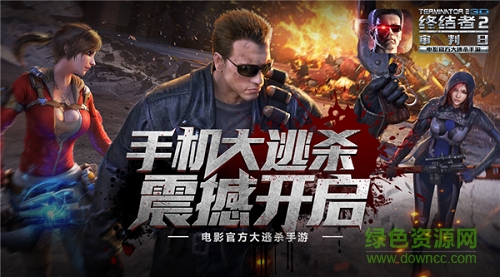 终结者2荒野大逃杀