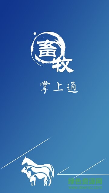 start_100%.jpg 畜牧掌上通app