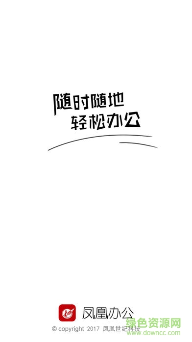 凤凰办公安卓版 凤凰办公安卓版