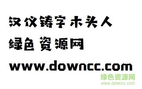 汉仪铸字木头人W字体 汉仪铸字木头人