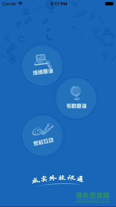 成实外校讯通家长版app 成实外校讯通家长版app