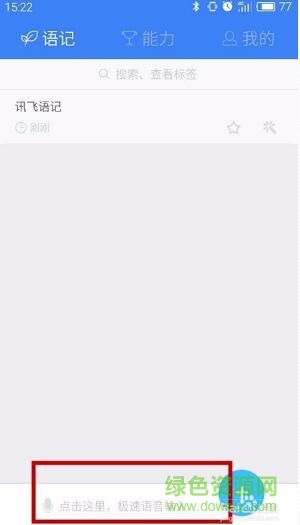讯飞语记去广告正式版 讯飞语记去广告清爽版