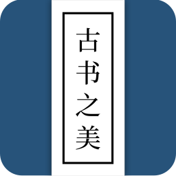 古书之美免费阅读