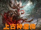 上古神魔传v1.9正式版