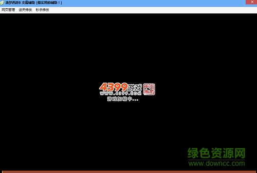 造梦西游5文霸修改器 v1.3 最新版0