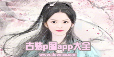 古装app