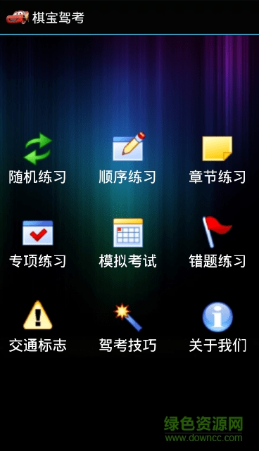 棋宝驾考2017科目一 v1.4 安卓最新版0