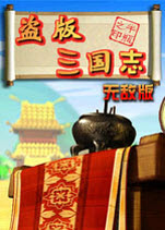 盗版三国志无敌版
