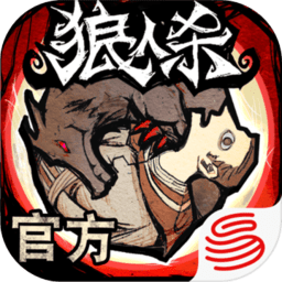 狼人杀iPhone版
