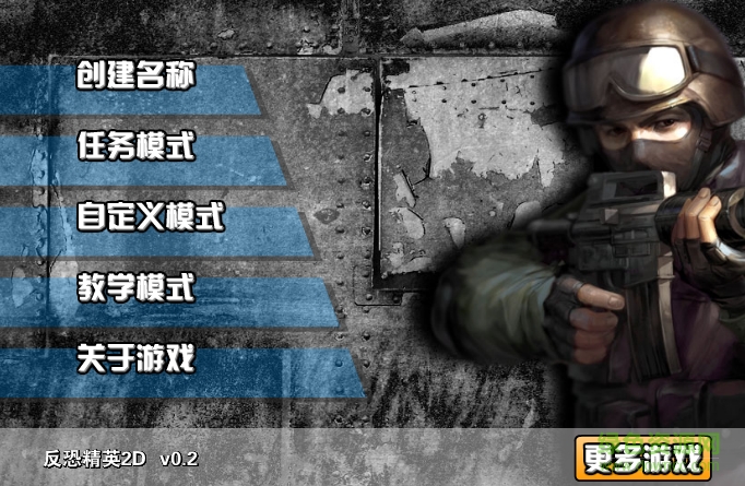 反恐精英2d无敌版 0