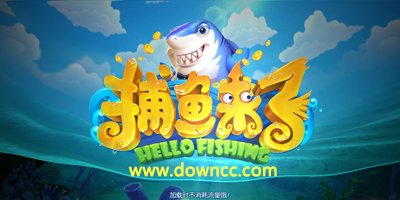 捕鱼来了