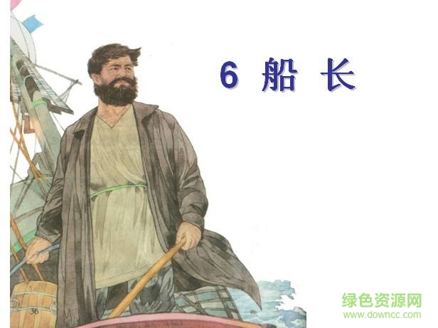 苏教版六年级上册船长课件 0