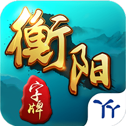 丫丫衡阳字牌app