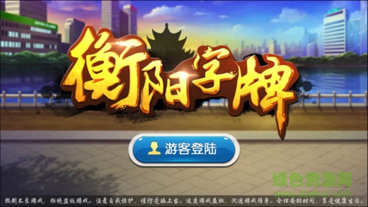 丫丫衡阳字牌app v4.2.0 安卓正版2