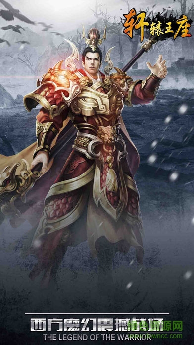 轩辕王座 v1.1 安卓版0