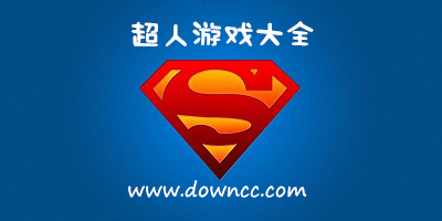 超人游戏