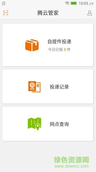 腾云宝快递(腾云管家) v1.5.7 安卓版0