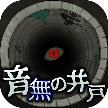 音无的水井中文版(音無の井戸)