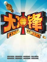 大冲锋单机版